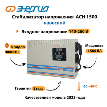 Стабилизатор напряжения Энергия АСН 1500 навесной - Стабилизаторы напряжения - Однофазные стабилизаторы напряжения 220 Вольт - Энергия АСН - Магазин сварочных аппаратов, сварочных инверторов, мотопомп, двигателей для мотоблоков ПроЭлектроТок